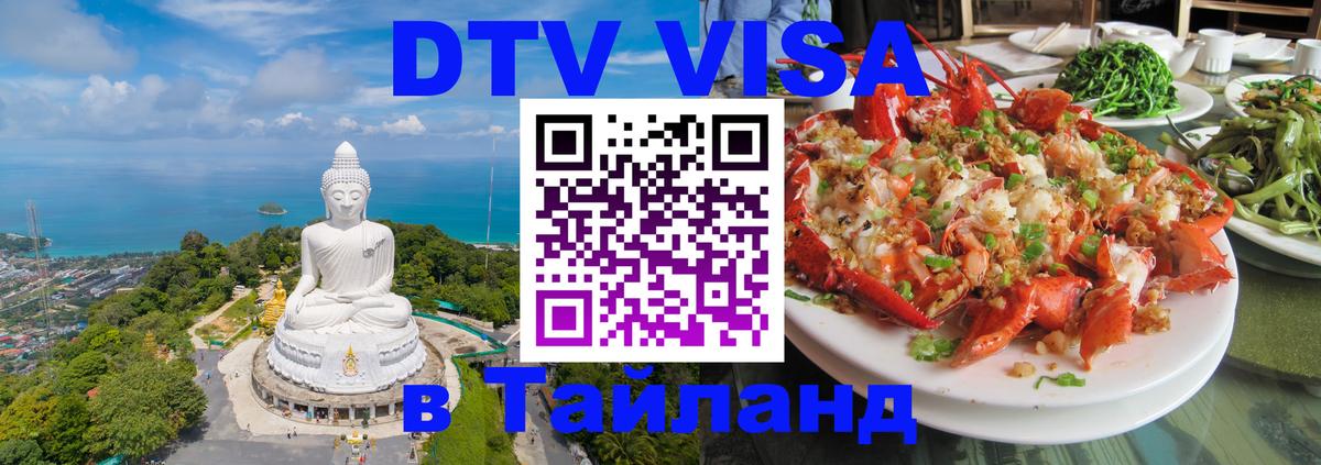 VISA в Тайланд для удалёнщиков 