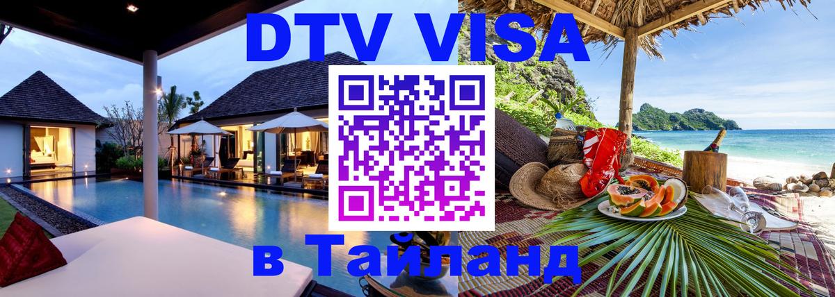 VISA в Тайланд для удалёнщиков 